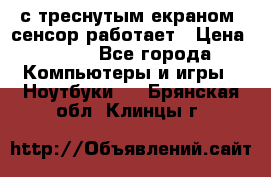 Iphone 6S  с треснутым екраном, сенсор работает › Цена ­ 950 - Все города Компьютеры и игры » Ноутбуки   . Брянская обл.,Клинцы г.